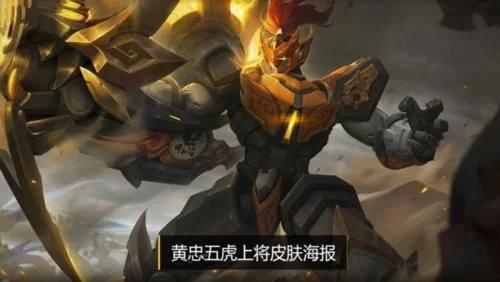 黄忠最新皮肤爆料霸天虎,勇猛归来，战火重燃